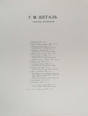 Шегаль Г.М. Избранные произведения [Папка с репродукциями]. М., 1958.
